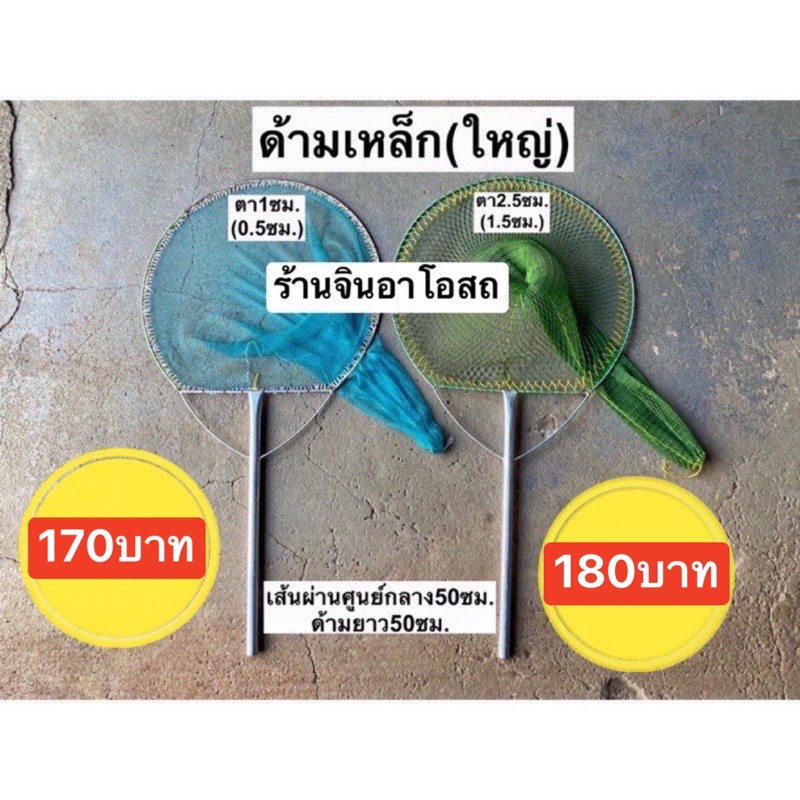 สวิง จัมโบ้ สวิงตักปลา ด้ามเหล็กใหญ่ สวิงช้อนปลา ทนทาน สวิงตักปลาใหญ่ ตักกุ้ง ตักขยะ กระชอนตักปลา ที