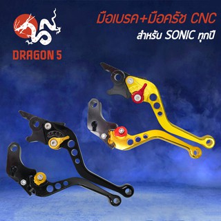 มือเบรค CNC ปรับระดับ โซนิค, SONICทุกปี