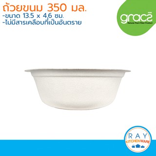 GRACZ Classic ถ้วยขนม ย่อยสลายได้ 350 มล. L026 (เกรซ)(50ชิ้น) ชามกระดาษไบโอชานอ้อย ชามใช้แล้วทิ้ง ถ้วยอาหาร ชามขนม