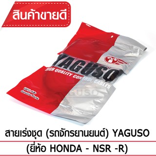 สายเร่งชุด YAGUSO (HONDA - NSR -R)