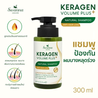 แชมพูลดผมร่วง Swanna Jaranee : Keragen Volume Plus Natural Shampoo สูตรอ่อนโยนปกป้อง และฟื้นฟูผมร่วง บาง คัน