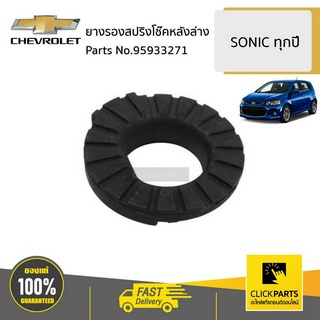 CHEVROLET #95933271 ยางรองสปริงโช๊คหลังล่าง SONIC ทุกปี ของแท้ เบิกศูนย์