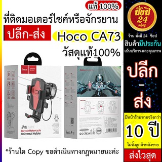 Hoco CA73 ที่จับมือถือมอเตอร์ไซค์ Hoco CA73 ที่ติดมอเตอร์ไซค์หรือจักรยาน ที่ยึดโทรศัพท์  ที่วางโทรศัพท์ (250866TP)