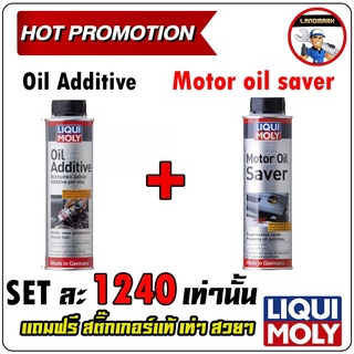 Liqui Moly Oil Additive สารเคลือบเครื่องยนต์ + LIQUI MOLY น้ำยาชะลอการรั่วซึมน้ำมันเครื่อง ขนาด 300 มิลลิลิตร