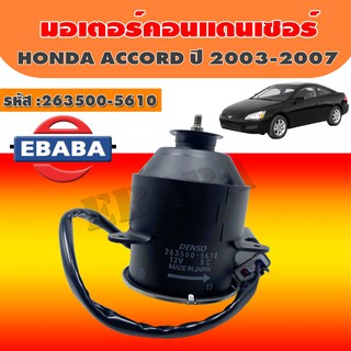 DENSO มอเตอร์ มอเตอร์คอนแดนเซอร์ HONDA ACCORD ปี 2003-2007 รหัสสินค้า 263500-5610