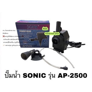 ปั๊มน้ำ SONIC รุ่น AP-2500