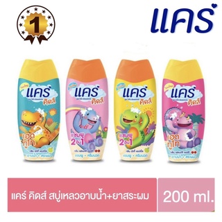 Care แคร์สบู่เหลวอาบน้ำ และสระผมแคร์คิดส์ (คละสูตร) ขนาด 200 มล. 1 ขวด