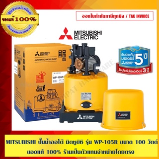 MITSUBISHI ปั๊มน้ำออโต้ มิตซูบิชิ รุ่น WP-105R ขนาด 100 วัตต์ ของแท้ 100% ร้านเป็นตัวแทนจำหน่ายโดยตรง