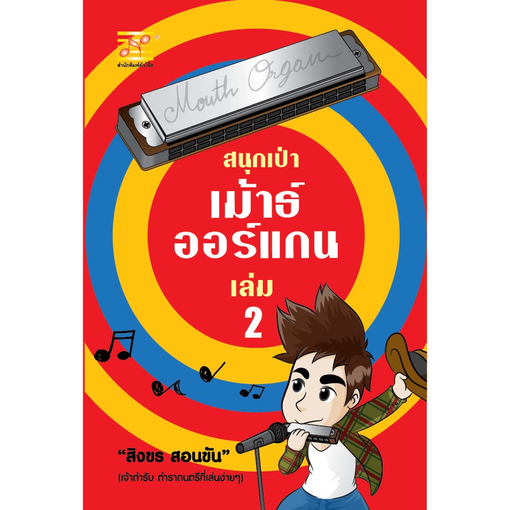 หนังสือ สนุกเป่าเม้าธ์ออแกน (เล่ม 2) ผู้เขียน:สิงขร สอนขัน สำนักพิมพ์ ตัวโน้ต (มือ1 ขายตามสภาพ) ตัวโน๊ต คู่มือ แบบฝึกหัด