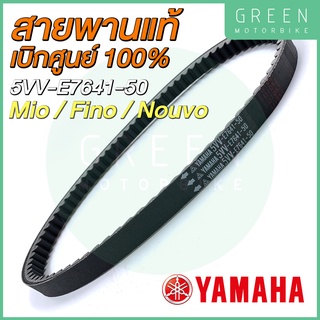 ✅แท้ศูนย์ 100%✅ สายพานขับเคลื่อน YAMAHA ยามาฮ่า Mio Fino Nouvo 5VV-E7641-50