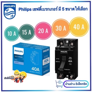 Philips Safety Breaker รุ่นลีฟ Leaf Style Philips เบรกเกอร์ฟิลิปส์  ขนาด10A, 15A, 20A, 30A, 40A safety breaker รุ่น leaf