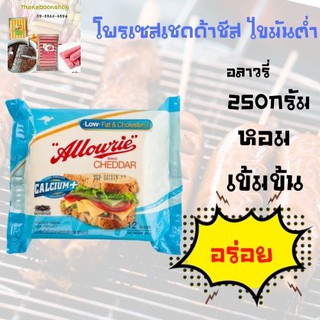 อลาวรี่ โพรเซสเชดด้าชีส ไขมันต่ำ 250 กรัม