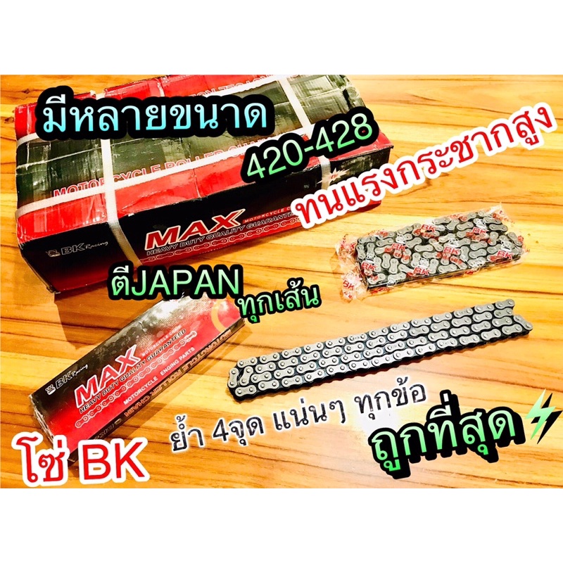 โซ่ BK KARATE VORMAX คาราเต้ JAPAN 428 420 ก.แดง มีหลายขนาด สวย ทน อึด ทนแรงกระชากสุดๆ