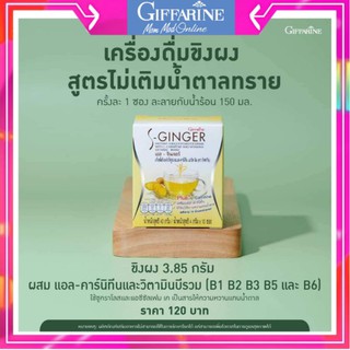 เครื่องดื่ม ขิงผง ขิงชง สูตรไม่มีน้ำตาล S-Ginger กิฟฟารีน