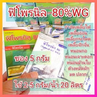 ฟิโพรนิล 80 ขนาด 5 กรัม fipronil กำจัดปลวก มด หนอน เพลี้ย ด้วงมัดผัก