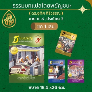 ชุด หนังสือเรียน ธรรมบทแปลโดยพยัญชนะภาค 5 - 8 ( ชุด 4 เล่ม ) โดย ดร.อุทิศ ศิริวรรณ บาลีไวยากรณ์