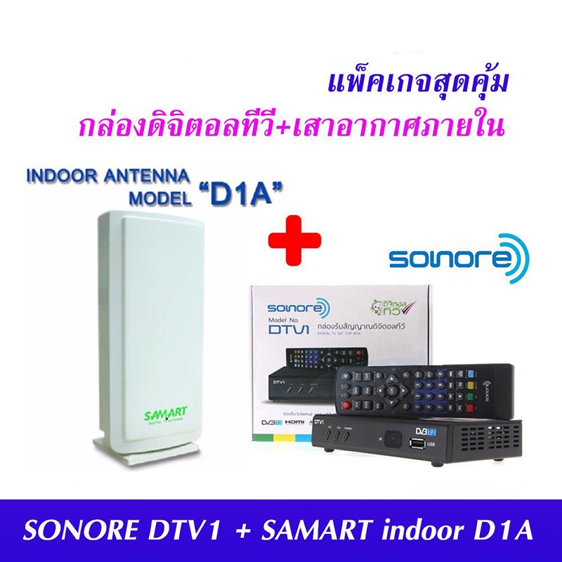 Mastersat ชุด กล่อง ดิจิตอลทีวี Sonore DTV1 + เสาอากาศ ดิจิตอลทีวี Samart D1A ภายในอาคาร แบบมีไฟเลี้ยง สัญญาณแรง รับ