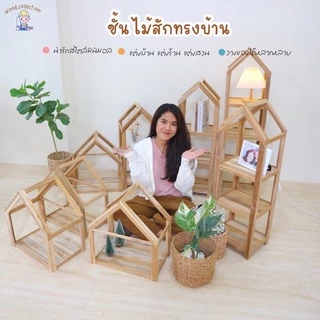 ชั้นไม้สัก ชั้นวางของทรงบ้าน ชั้นวางของมินิมอล