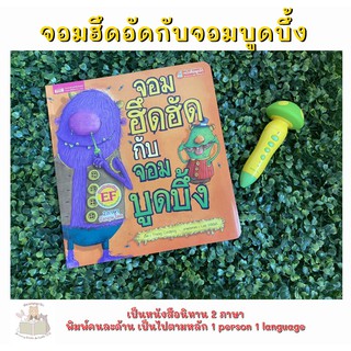 หนังสือเด็ก นิทาน2ภาษา จอมฮึดฮัดกับจอมบูดบึ้ง