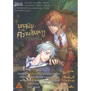 NiyomNiyai (นิยมนิยาย) หนังสือ ยุคสมัยแห่งความสิ้นหวัง คฤหาสน์สมบัติซ่อนเลือด เล่ม 1