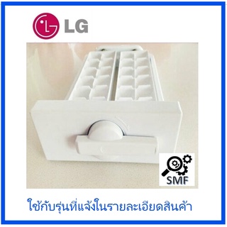 ที่ทำน้ำแข็งตู้เย็นแอลจี/Tray Assembly,Ice/LG/AJP32924910/อะไหล่แท้จากโรงงาน