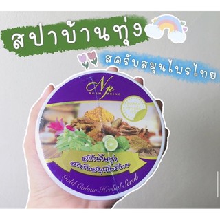 ‼️ถูกสุด🔥ของแท้💯 🌿สครับสปาบ้านทุ่ง สครับสมุนไพรไทย ขัดเซลล์ผิวเก่า ลดรอยแผลเป็น ผิวสว่างขึ้น ขาวใส ✨