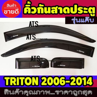 คิ้วกันสาด กันสาดประตู รุ่นแค๊บ สีดำ 4 ชิ้น มิตซูบิชิ ไตรตัน ไทรตัน Mitsubishi Triton 2006 - 2014 ใส่ร่วมกันได้