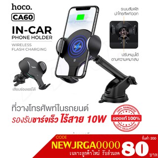 Hoco CA60 ที่วางโทรศัพท์ในรถยนต์ Aspiring infrared sensor wireless charging car holder ใหม่ล่าสุด สินค้าของแท้100%