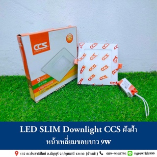 LED SLIM Downlight CCS ฝังฝ้า หน้าเหลี่ยมขอบขาว 9w