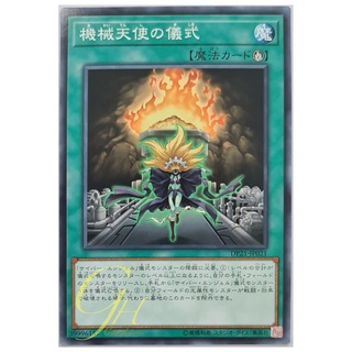 [DP21-JP021] Machine Angel Ritual (Common)