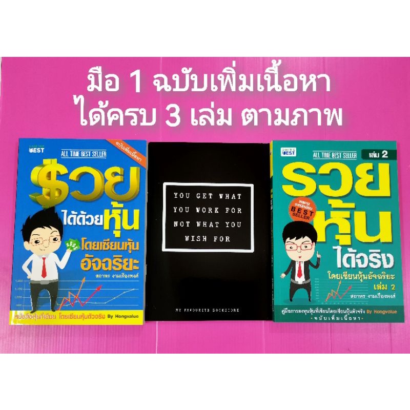 🍉🍉ได้ครบ​3​เล่ม 🍉🍉​ มือ1ฉบับเพิ่มเนื้อหา​ รวยได้ด้วยหุ้น​รวยหุ้นได้จริง​ฮง​สถาพรคิดและเทรดอย่างแชมป์ตะแกรงร่อนหุ้น4STEPS