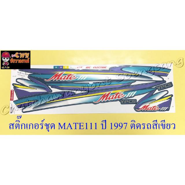 สติ๊กเกอร์ชุด MATE111 ปี 1997 ติดรถสีเขียว