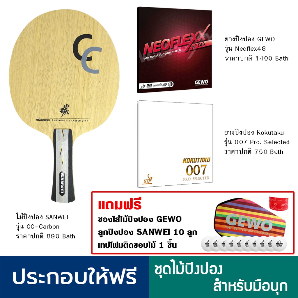 ไม้ปิงปองสำหรับมือบุก Sanwei cc-carbon + ยางปิงปอง Gewo Neoflex eft 48 + ยางปิงปอง Kokutaku 007 Pro 