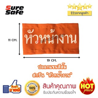 Suresafe ปลอกแขนผ้าสีส้ม สกรีน "หัวหน้างาน"