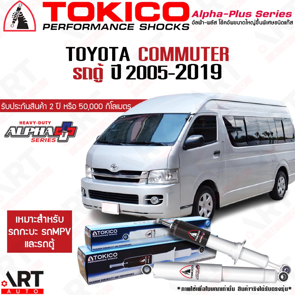 Tokico โช้คอัพ toyota commuter ปี 2005-2018 โตโยต้า รถตู้ คอมมิวเตอร์ โตกิโกะ โช้คแก๊ส alpha plus