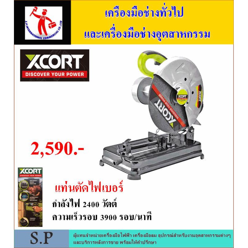 เครื่องตัดไฟเบอร์ 14” ยี่ห้อ Xcort