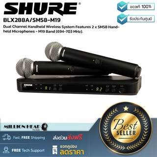 SHURE : BLX288A/SM58-Q12 by Millionhead (ชุดไมค์โครโฟนถือไร้สายแบบคู่ ประกอบด้วย เครื่องรับสัญญาณไมค์ลอย สองแชนแนล 1 เครื่อง ด้ามไมค์ลอยแบบมือถือ 2 ตัว)