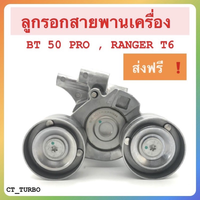 [พร้อมส่ง❗️ส่งฟรี❗️] ลูกรอก MAZDA BT 50 PRO,FORD RANGER T6