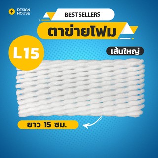 ตาข่ายโฟม 15cm 1,000 ชิ้น/แพ็ค โฟมเส้นใหญ่ ขนาด L สีขาว โฟมห่อผลไม้ ตาข่ายโฟมห่อผลไม้ ตาข่ายห่อผลไม้ ตาข่ายกันกระแทก