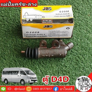 แม่ปั๊มคลัชล่าง ตู้คอมมูเตอร์ ตู้ D4D ยีห้อ JBS 31470-60201 (จำนวน 1 อัน)