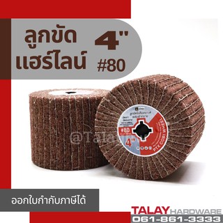 ลูกขัดแฮร์ไลน์ 4 นิ้ว แบบผสมผ้าทราย #80