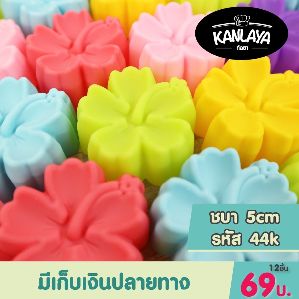 พิมพ์ดอกชบา รหัส44 K (12 ชิ้น/1โหล)  พิมพ์วุ้น พิมพ์ซิลิโคน แม่พิมพ์ซิลิโคน