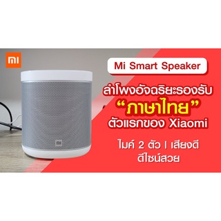 ร้านแนะนำXiaomi Mi Smart Speaker ประกันศู น ย์ไทย ลำ โพง อัจฉริยะ ลำโพงบลูทูธ Bluetooth Google Assistant ภาษาไทย  img 3