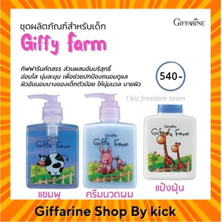 กิฟฟารีน กิฟฟี่ฟาร์ม แชมพูเด็ก ครีมนวดผมเด็ก แป้งฝุ่นเด็ก ของใช้เด็ก Giffyfarm Giffarine