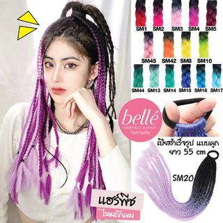 พร้อมส่ง 💖 🇹🇭 BELLE แฮร์พีช ผมเปีย ไหมถักผม สำเร็จรูป สีทูโทน (ลิ้ง2) ไหมถักเปีย ยาว 55cm 50g หางม้า