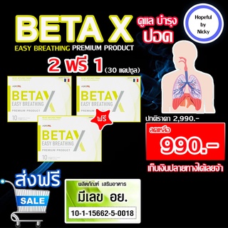 🚚ส่งฟรี ส่งเร็ว🎁2ฟรี1🎁BetaX(เบต้าเอ็กซ์)ดูแลปอด หอบหืด ภูมิแพ้ หายใจไม่อิ่ม มีเสมหะไอ สูดดมควัน สร้างภมิคุ้มกัน