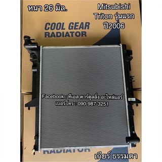 หม้อน้ำ CoolGear ไทรทัน Triton รุ่นแรก ปี2005-2014 เกียร์ธรรมดา (1560) มิตซูบิชิ ไททัน Mitsuboshi Triton Y.2005