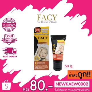 เฟซี่ท๊อกซ์ แอนตี้ ริงเคิล ทรีทเม้นต์ ลดเลือนริ้วรอย ทั่วใบหน้า FACY Facytox Anti-Wrinkle Treatment 50g.