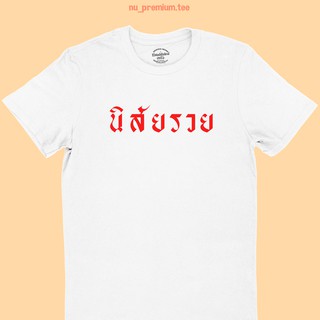 เสื้อยืดลาย นิสัยรวย เสื้อยืดเศรษฐี เศรษฐีนี เสื้อยืดตลกๆ เสื้อสกรีน เสื้อยืดสกรีน มีหลายสี ไซส์ S - 2XL