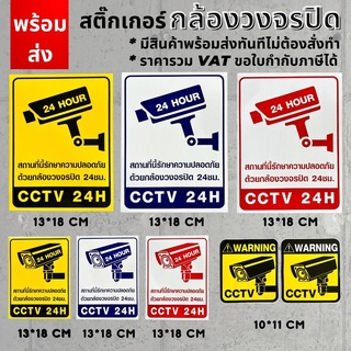 [กันน้ำ]สติ๊กเกอร์กล้องวงจรปิด warning CCTV เตือนมีกล้องวงจรปิด สติ๊กเกอร์มีกล้องวงจรปิด กล้องวงจรปิดทำงาน